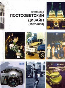 Postsovetskiĭ dizaĭn (1987 - 2000)