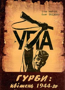 Гурби: квiтень 1944-го