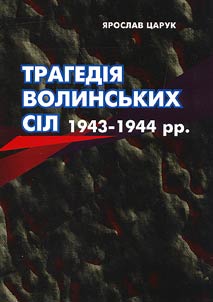 Трагедія Волинських сіл 1943-1944 рр.