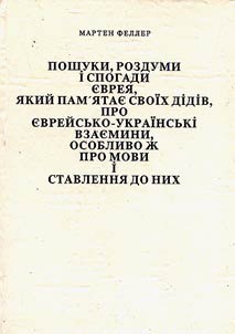 Пошуки, роздуми i спогади еврея, який пам'ятае своiх дiдiв, про еврейсько-украiнськi взаемини, особливо ж про мови i ставлення до них