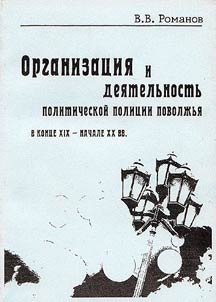 Organization and Activity of Political Police of the Volga Region at the End of the XIXth - Beginning of the XXth Centuries
