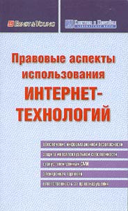 Pravovye aspekty ispolʹzovanii︠a︡ internet-tekhnologiĭ: obespechenie informat︠s︡ionnoĭ bezopasnosti: zashchita intellektualʹnoĭ sobstvennosti : status elektronnykh SMI: elektronnai︠a︡ torgovli︠a︡