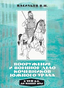Vooruz︠h︡enie i voennoe delo kochevnikov I︠u︡z︠h︡nogo Urala v VI - II vv. do nasheĭ ery