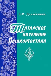 Tatarskoe naselenie Bashkortostana. Etnodemograficheskoe issledovanie