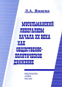 Muslim Liberalism at the Beginning of the XXth Century as Social and Political Movement (on Materials of Ufa and Orenburg Provinces)