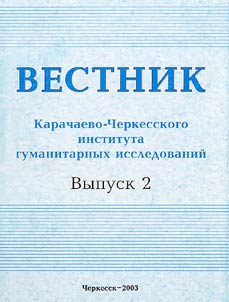 Vestnik Karachaevo-CHerkesskogo instituta gumanitarnykh issledovanii