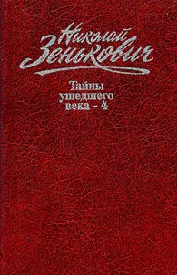 Sobranie sochineniĭ. Taĭny ushedshego veka-4