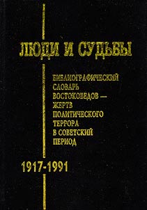 Men and Destinies. Biographical and Bibliographical Dictionary of Oriental Scholars - Victims of Political Repressions During the Soviet Period (1917-1991)