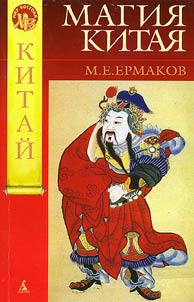 Магия Китая