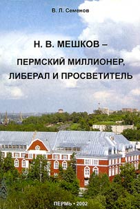 Meshkov N.V. - permskiĭ millioner, liberal i prosvetitelʹ