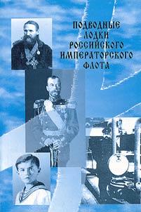 Подводные лодки Российского императорского флота