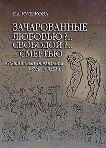 Zacharovannye li︠u︡bovʹi︠u︡?...Svobodoĭ?...Smertʹi︠u︡?: russkiĭ opyt opravdanii︠a︡ i sudʹba ideala