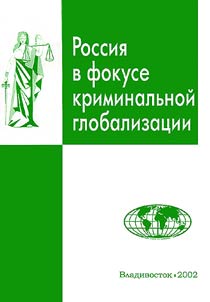 Россия в фокусе криминальной глобализации