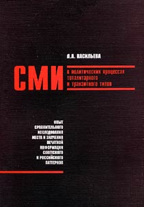 СМИ в политических процессах тоталитарного и транзитного типов: опыт сравнительного исследования места и значения печатной информации советского и российского общественных паттернов