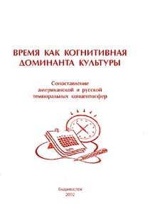 Время как когнитивная доминанта культуры