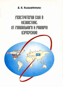 Geostrategii︠a︡ SShA v Kazakhstane: ot globalʹnogo k malomu izmerenii︠u︡