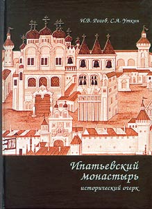 Ipatʹevskiĭ monastyrʹ