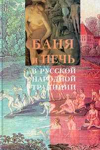 Bath and Stove in the Russian Ethnic Tradition