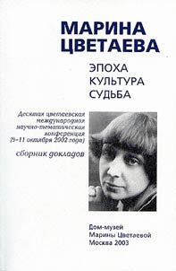 Marina T︠S︡vetaeva. Epokha. Kulʹtura. Sudʹba