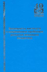 Ekonomisty instituta o sovremennykh problemakh razvitii︠a︡ ekonomiki Kazakhstana