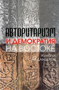 Авторитаризм и демократия на Востоке