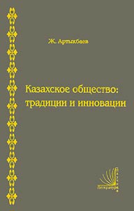 Kazakhskoe obshchestvo: tradit︠s︡ii i innovat︠s︡ii