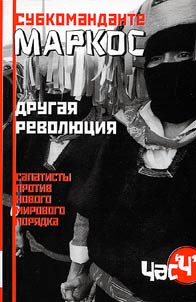 Subkomandante Markos. Drugai︠a︡ revoli︠u︡t︠s︡ii︠a︡. Sapatisty protiv novogo mirovogo pori︠a︡dka