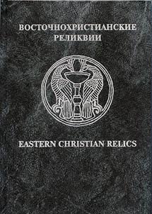 Eastern Christian Relics