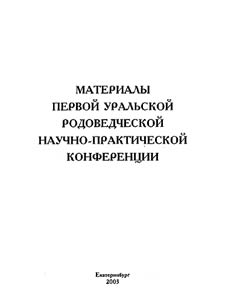 Materialy pervoĭ uralʹskoĭ rodovedcheskoĭ nauchno-prakticheskoĭ konferent︠s︡ii (15-16 noi︠a︡bri︠a︡ 2001 g. Ekaterinburg)