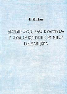 Old Russian Culture in B.K. Zaitsev's Artistic World