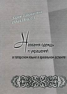 Nazvanii︠a︡ odez︠h︡dy i ukrasheniĭ v tatarskom i︠a︡zyke