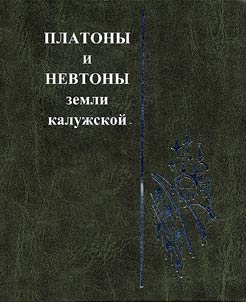 Distinguished Scientists of Kaluga Area
