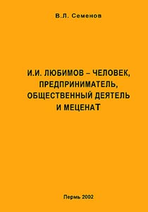 I.I. Li︠u︡bimov - chelovek, predprinimatelʹ, obshchestvennyĭ dei︠a︡telʹ i met︠s︡enat