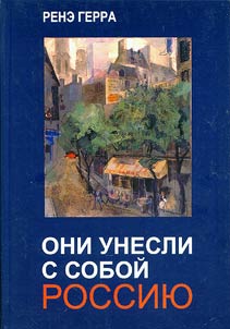 Oni unesli s soboĭ Rossii︠u︡... Russkie emigranty - pisateli i khudoz︠h︡niki vo Frant︠s︡ii (1920 - 1970)