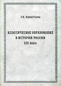 Klassicheskoe obrazovanie v istorii Rossii XIX veka
