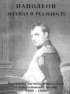 Napoleon. Legenda i realʹnostʹ