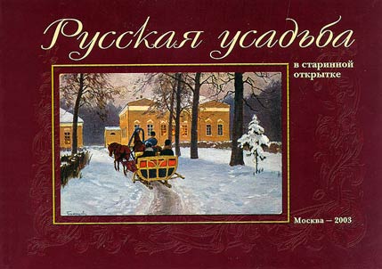 Russkai︠a︡ usadʹba v starinnoĭ otkrytke