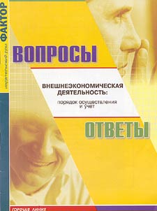 Foreign Economic Activities: Realization and Accounting