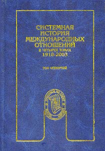 Sistemnai︠a︡ istorii︠a︡ mez︠h︡dunarodnykh otnosheniĭ v chetyrekh tomakh. 1918-2000