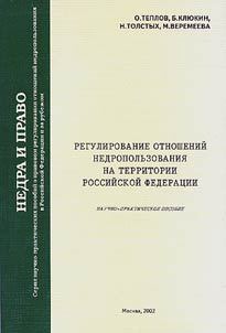 Regulirovanie otnosheniĭ nedropolʹzovanii︠a︡ na territorii Rossiĭskoĭ Federat︠s︡ii (Nedra i pravo)