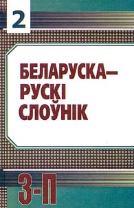 Беларуска-рускі слоўнік. У трох тамах