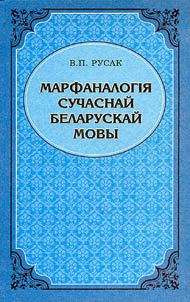 Marfanalogii︠a︡ suchasnaĭ belaruskaĭ movy
