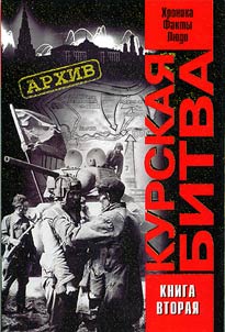 Kurskai︠a︡ bitva. Khronika, fakty, li︠u︡di