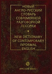 Novyĭ anglo-russkiĭ slovarʹ sovremennoĭ razgovornoĭ leksiki