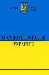 Zakon Ukrainy "O sudoustroĭstve Ukrainy"