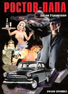Father Rostov: Novel-Chronicle about the Time of Depression, Perestroika and Distemper