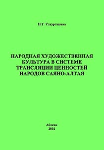Folk Artistic Culture in the System of Transmission Values of Sayano-Altai Peoples
