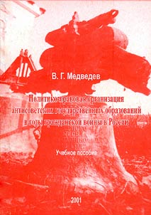 Politiko-pravovai︠a︡ organizat︠s︡ii︠a︡ antisovetskikh gosudarstvennykh obrazovaniĭ v gody graz︠h︡danskoĭ voĭny v Rossii