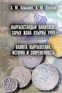 Кыргызстандын валютасы: тарых жана азыркы учур