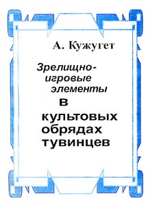 Zrelishchno-igrovye elementy v kulʹtovykh obri︠a︡dakh tuvint︠s︡ev
